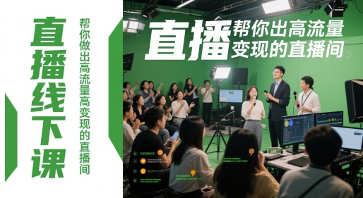 直播线下课，帮你做出高流量高变现的直播间-钞能力网全创