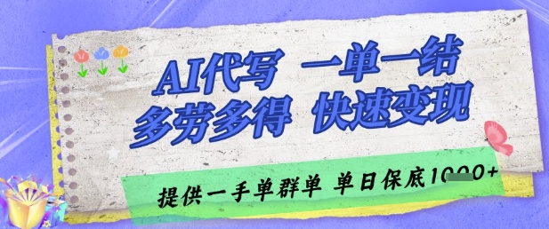 AI代写接单，一单一结多劳多得，当天做当天见收益，单子接不完，日入多张【揭秘】-钞能力网全创