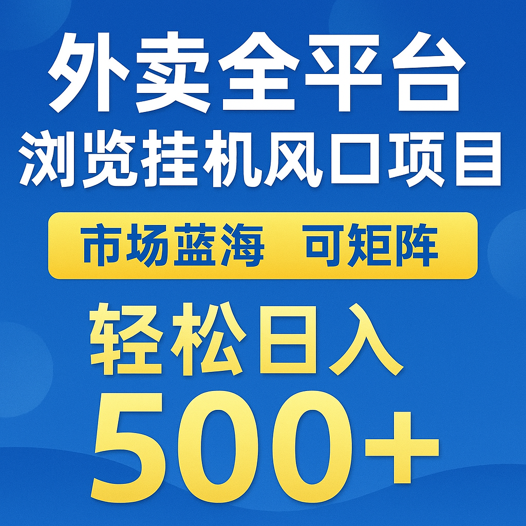外卖全平台浏览挂机掘金项目 蓝海市场 可矩阵复制放大 轻松日入500+-钞能力网全创