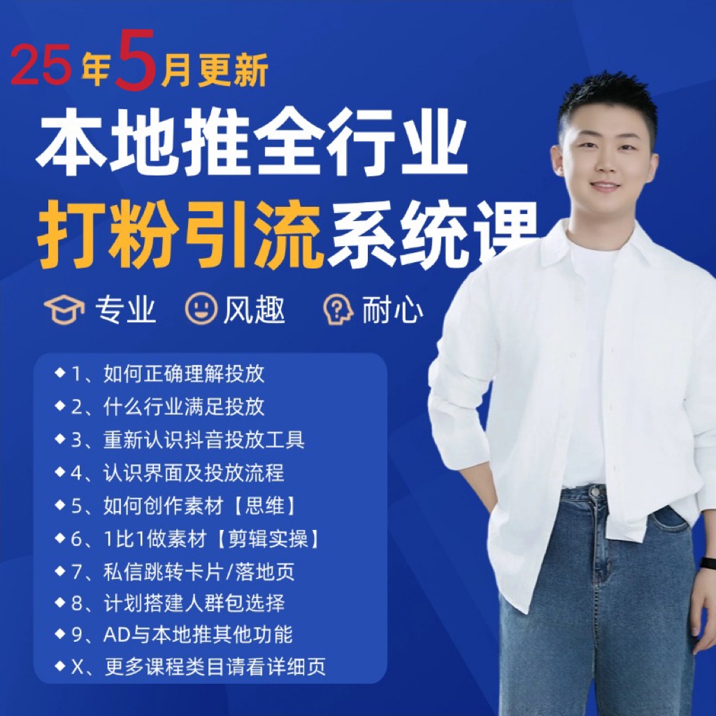 2025年5月最新巨量本地推打粉引流及同城推广精准获客实用课程-钞能力网全创