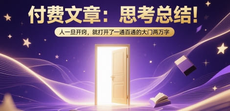 付费文章：思考总结！人一旦开窍，就打开了那扇一通百通的大门两万字-钞能力网全创
