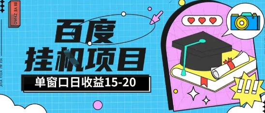 百度极速全自动打金实操项目单日单窗口15-20+小白轻松上手【揭秘】-钞能力网全创