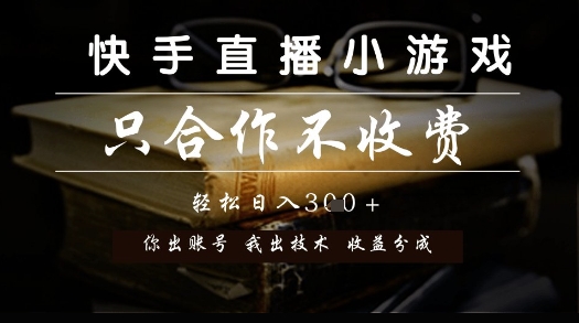 快手直播小游戏，只合作不收费，你出账号我出技术， 分润模式【揭秘】-钞能力网全创