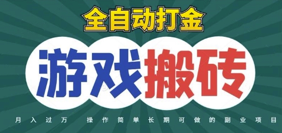 全自动游戏打金搬砖，不用守着照样日入1k，起号快收益快，火爆搬砖项目【揭秘】-钞能力网全创