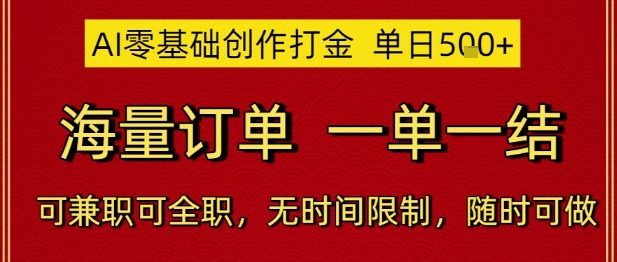 AI零基础创作打金，单日5张，海量订单，一单一结，可兼职可全职，无时间限制，随时可做【揭秘】-钞能力网全创