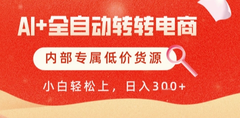 AI全自动转转电商，彻底解放双手，专属低价货源，单日轻松变现5张+【揭秘】-钞能力网全创