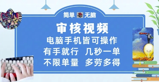 审核视频，电脑手机皆可操作，有手就行，几秒一单，不限单量，多劳多得【揭秘】-钞能力网全创