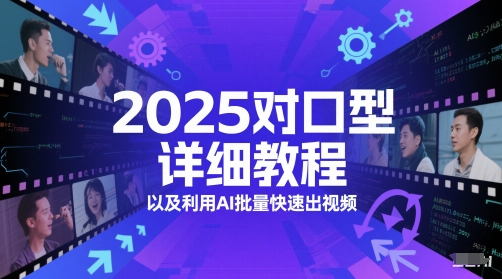 2025对口型详细教程以及利用AI批量快速出视频-钞能力网全创