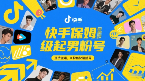 快手保姆级起男粉号，直接搬运，0粉丝快速起号-钞能力网全创