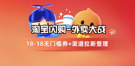 淘宝闪购项目_外卖大战升级，拉新渠道整理+完整打法拆解-钞能力网全创