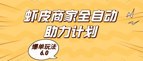 虾皮商家全自动助力计划，爆单玩法6.0.单机直接打爆收益【揭秘】-钞能力网全创