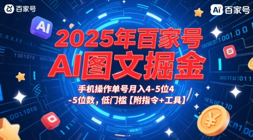 2025年百家号AI图文掘金，手机操作单号月入4-5位数，低门槛【附指令+工具】-钞能力网全创