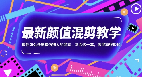 最新颜值混剪教学，教你怎么快速模仿别人的混剪，学会这一套，做混剪很轻松-钞能力网全创
