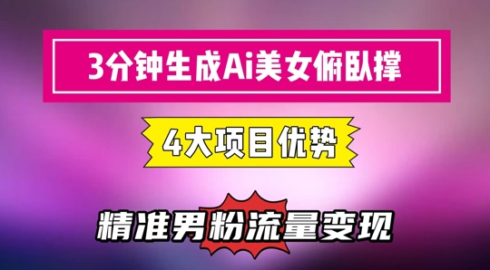 3分钟生成AI美女俯卧撑短视频：轻松起号，精准流量变现利器-钞能力网全创
