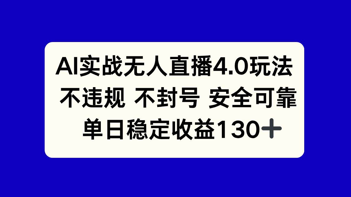 （14963期）AI实战无人直播4.0玩法， 不违规不封号，单日稳定收益130+-钞能力网全创