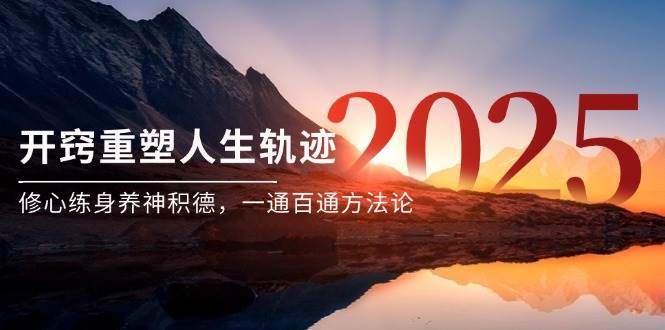 （14953期）某付费文《开窍重塑人生轨迹，修心练身养神积德，一通百通方法论》-钞能力网全创
