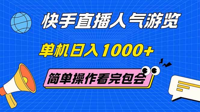 （14935期）快手直播人气游览 单机日入1000+ 简单操作 看完就会-钞能力网全创