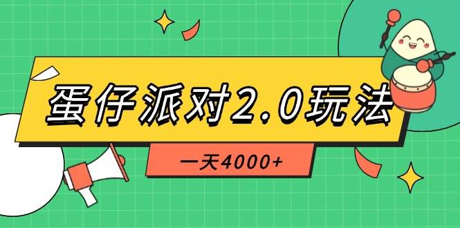 （14935期）蛋仔派对2.0玩法，一天4000+，超级冷门玩法，一部手机稳定操作-钞能力网全创