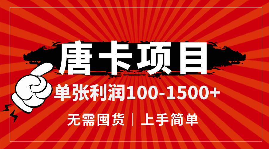 （14932期）唐卡项目，单张利润100-1500+，无需囤货，上手简单。-钞能力网全创