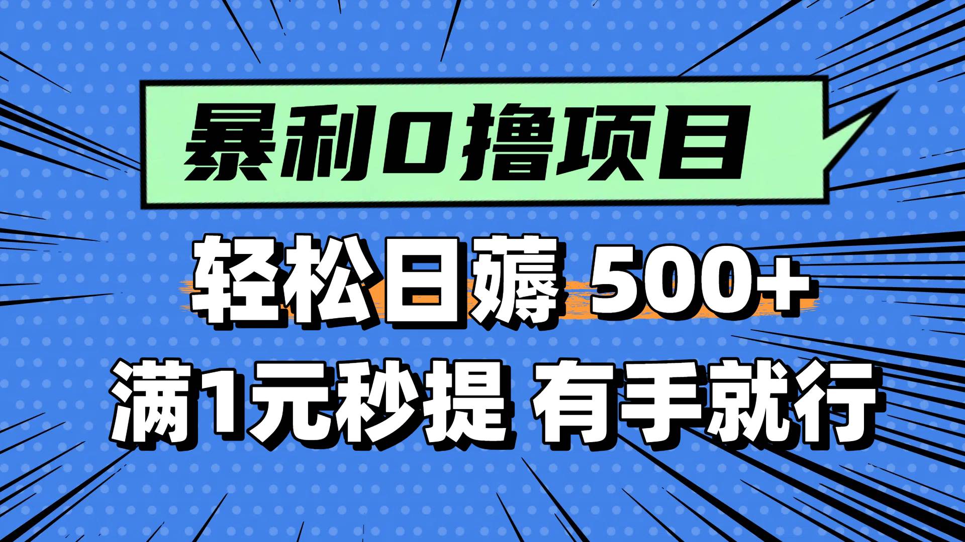 （14928期）零撸小任务，轻松日薅500+，满1元秒提现，小白有手就能做-钞能力网全创
