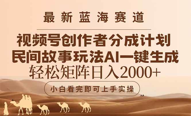（14922期）最新蓝海赛道视频号创作者分成民间故事玩法，AI一键生成爆款视频，轻松…-钞能力网全创