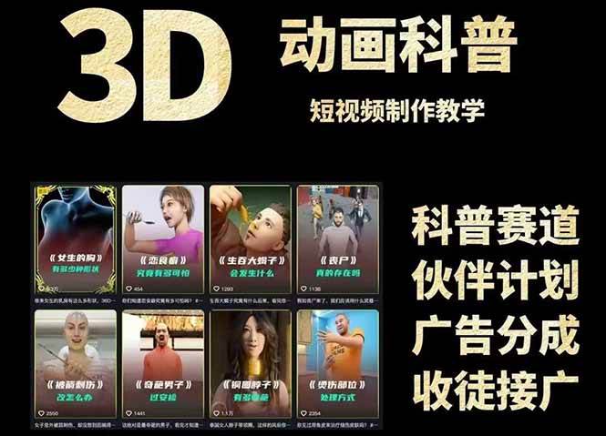 3D科普短视频变现全攻略，从文案创作到成品输出，附带素材下载链接-钞能力网全创
