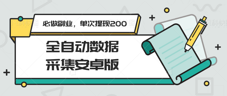 全自动数据采集安卓版，必做副业，单次提现200-钞能力网全创
