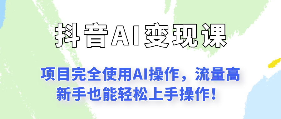 闷声发财的抖音语录项目玩法，全程AI实操，更适合小白操作！-钞能力网全创