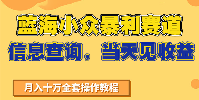 蓝海小众暴利赛道，信息查询，当天见收益，不讲玄学，7天搞了2万+-钞能力网全创