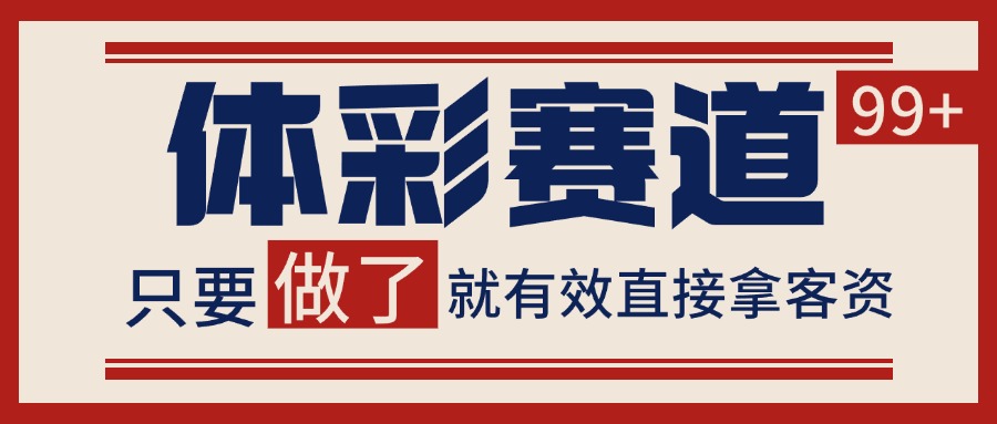 体彩赛道获客SOP 自热矩阵精准拓客 日引99+-钞能力网全创