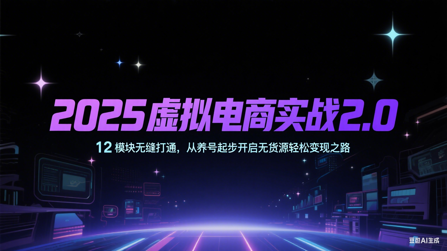 2025虚拟电商实战2.0，12模块无缝打通，从养号起步开启无货源轻松变现之路-钞能力网全创