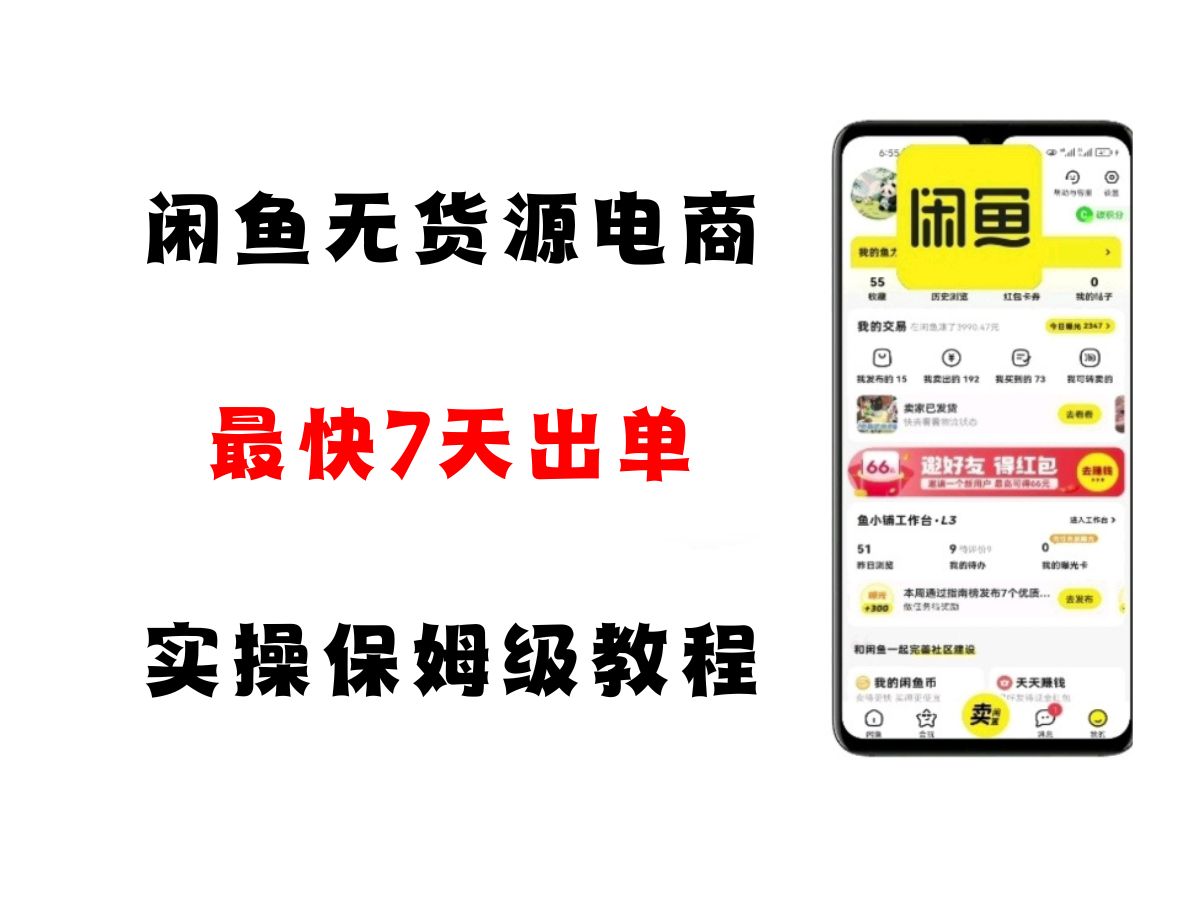 闲鱼无货源电商，实操保姆级教程，适合新手小白-钞能力网全创