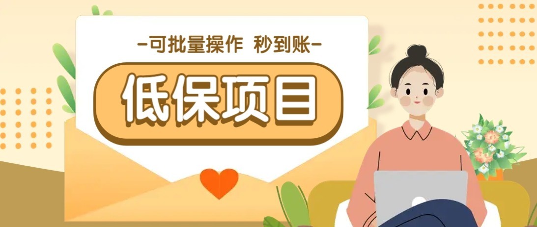 一单6~10元，种草小项目，适合所有人。新手小白轻松掌握【附详细教程】-钞能力网全创