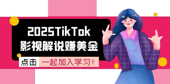 2025TikTok影视解说赚美金，账号注册全流程，中视频计划变现原理-钞能力网全创
