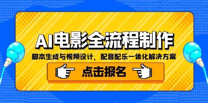 AI电影全流程制作，脚本生成与视频设计，配音配乐一体化解决方案-钞能力网全创