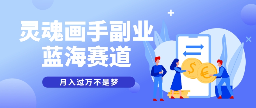 抽象灵魂画师，蓝海赛道，条条作品几十万播放，月入过万不是梦-钞能力网全创