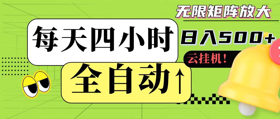 全自动挂机 每天四小时日入500+ 可批量操作-钞能力网全创