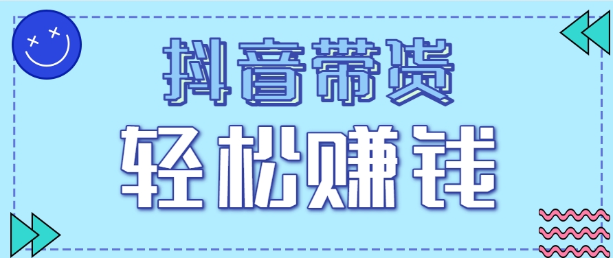 抖音带货拉新玩法，20元一单，没有门槛！抓紧上车吃肉-钞能力网全创