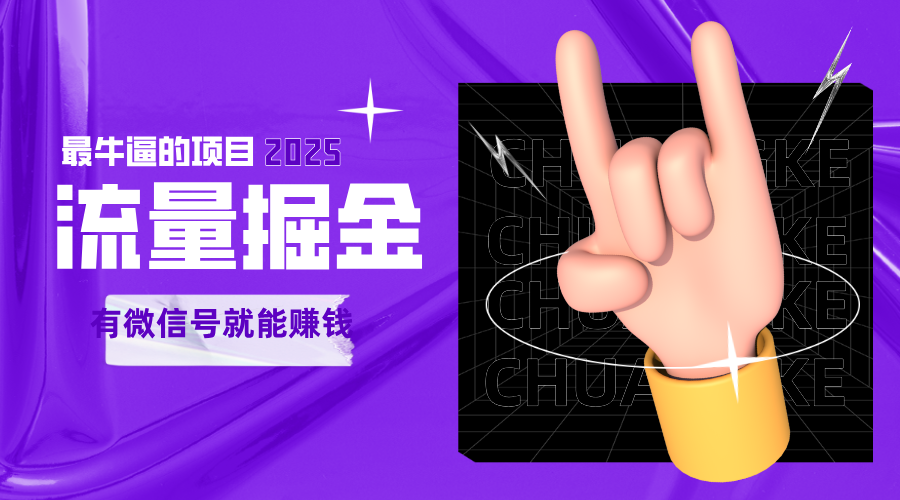 手动流量掘金，一个动动手指添加好友就能赚钱的项目，2025最牛逼的项目可无限放大-钞能力网全创