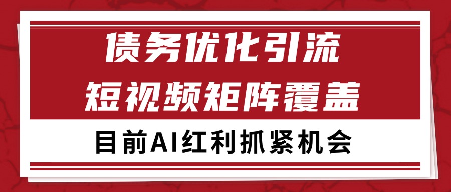 小红书某音债务优化赛道引流获客 自热矩阵日引200+-钞能力网全创