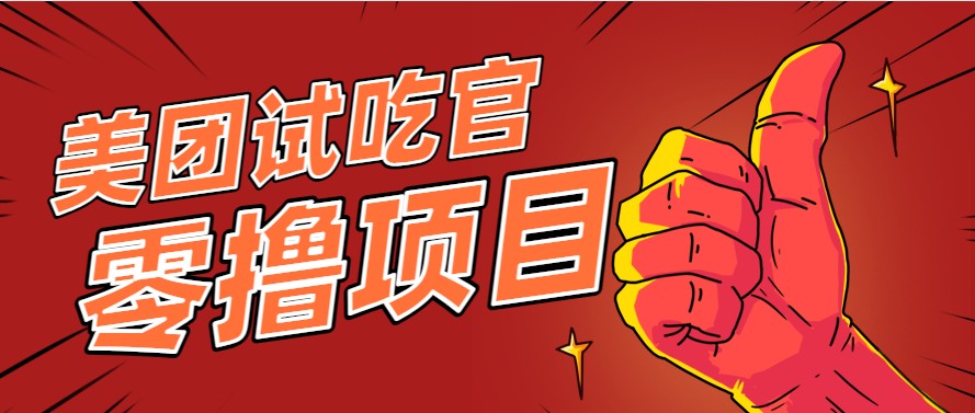 美团零撸项目玩法，简单操作，亲测到账18米！利用这个方法一个月撸个3000+-钞能力网全创