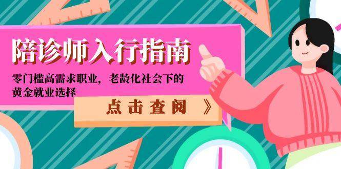 陪诊师入行指南：零门槛高需求职业，老龄化社会下的黄金就业选择-钞能力网全创
