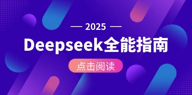 Deepseek全能指南：从安装部署到API调用，掌握AI核心操作全流程-钞能力网全创