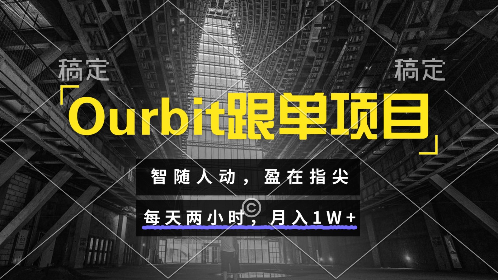 Ourbit跟单项目 智随人动，盈在指尖 每天两小时，月入1W+-钞能力网全创