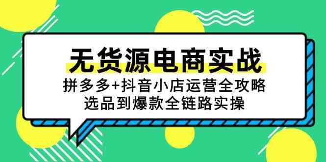 无货源电商实战：拼多多+抖音小店运营全攻略，选品到爆款全链路实操-钞能力网全创