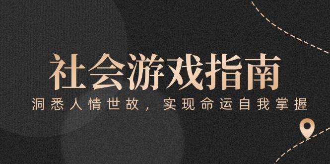 付费文章《社会游戏指南：洞悉人情世故，实现命运自我掌握》-钞能力网全创