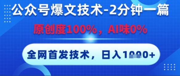 公众号爆文技术，2分钟一篇，原创度100%，AI味0%，复制粘贴，日入多张，全网首发【揭秘】-钞能力网全创