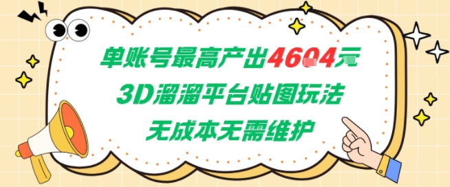 单账号最高产出4604，3D溜溜平台贴图玩法，无成本无需维护，兼职副业最稳项目-钞能力网全创