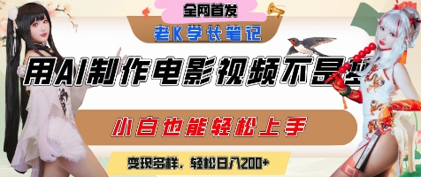 用AI制作电影不是梦，小白学会后轻松熟练上手，变现方式多样，日入2张+-钞能力网全创