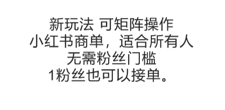 可矩阵操作，小红书商单新玩法，适合所有人，无需粉丝门槛，1粉丝也可以接单-钞能力网全创